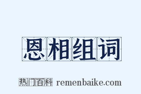 恩相组词是什么意思的图片